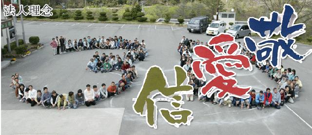 社会福祉法人みどりの町